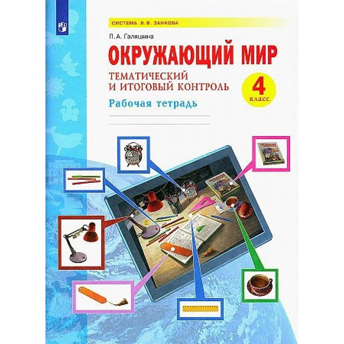 Окружающий мир. 4 класс. Рабочая тетрадь. Тематический и итоговый контроль. 2023. Галяшина П.А. Просвещение XKN1882877 - фото 541142