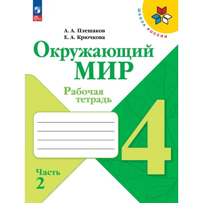 Окружающий мир. 4 класс. Рабочая тетрадь. Часть 2. 2024. Плешаков А.А. Просвещение XKN1891716 - фото 541144