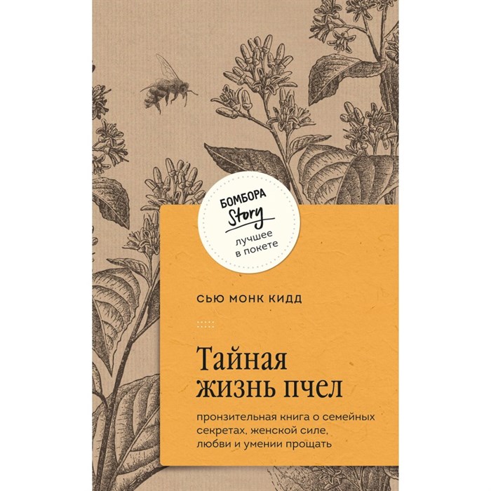 Тайная жизнь пчел. Пронзительная книга о семейных секретах, женской силе, любви и умении прощать. С.М.Кидд XKN1890072 - фото 541168