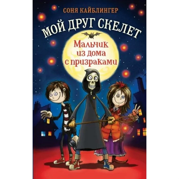 Мальчик из дома с призраками. Книга 1. С. Кайблингер XKN1796444 - фото 541196