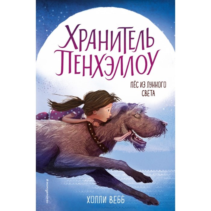 Пес из лунного света. Книга 1. Х. Вебб XKN1473663 - фото 541203