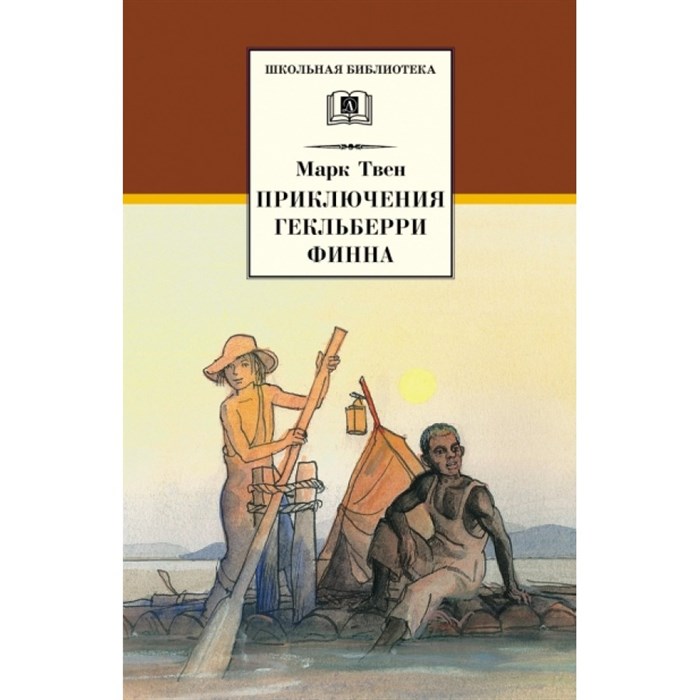 Приключения Гекльберри Финна. М.Твен XKN392234 - фото 541204