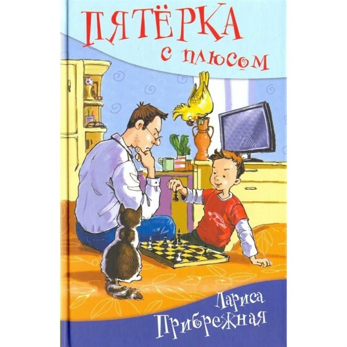 Пятерка с плюсом,или Философ Хвыля. Л.Прибрежная XKN1298395 - фото 541206