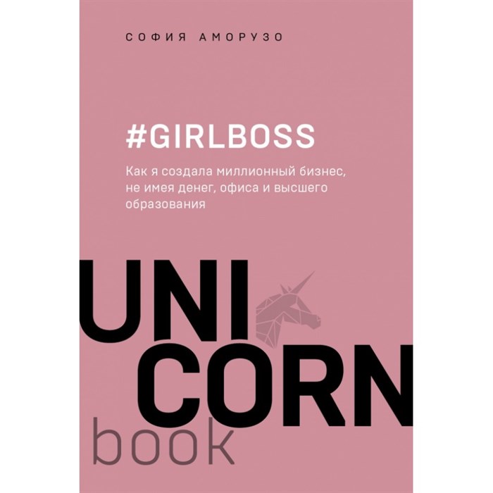 #Girlboss. Как я создала миллионный бизнес, не имея денег, офиса и высшего образования. С. Аморузо XKN1539275 - фото 541220