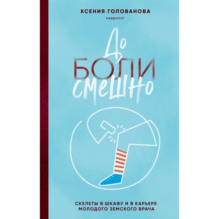 До боли смешно. Скелеты в шкафу и в карьере молодого земского врача. Голованова К.А. - фото 541224