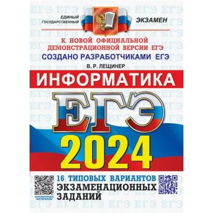 ЕГЭ 2024. Информатика. Типовые варианты экзаменационных заданий. 16 вариантов. Тесты. Лещинер В.Р. Экзамен XKN1850544 - фото 541232