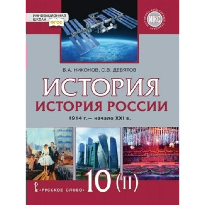 История. История России 1914 г. - начало XXI в. 10 класс. Учебник. Базовый и углубленный уровни. Историко - культурный стандарт. Часть 2. 2020. Никонов В.А. Русское слово XKN1624852 - фото 541233