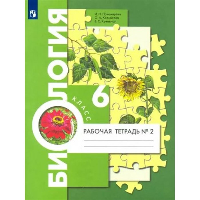 Биология. 6 класс. Рабочая тетрадь к учебнику И. Н. Пономаревой. Часть 2. 2023. Пономарева И.Н. Просвещение XKN1792909 - фото 541265