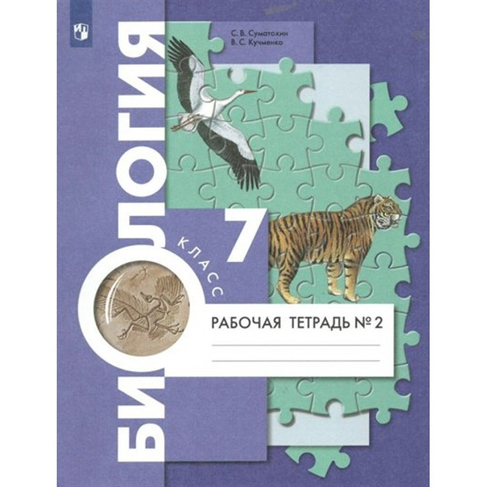 Биология. 7 класс. Рабочая тетрадь. Часть 2. 2023. Суматохин С.В. Просвещение XKN1789507 - фото 541268