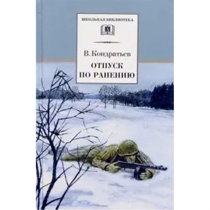 Отпуск по ранению. Кондратьев В.Л. XKN230139 - фото 541289