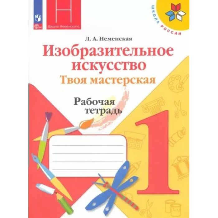 Изобразительное искусство. Твоя мастерская. 1 класс. Рабочая тетрадь. 2023. Неменская Л.А. Просвещение XKN1838948 - фото 541298