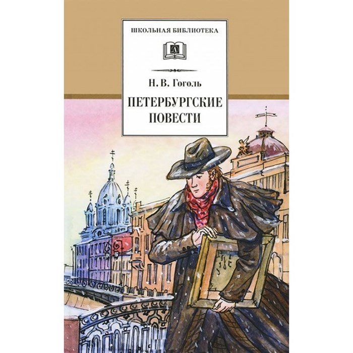 Петербургские повести. Гоголь Н.В. XKN204253 - фото 541302
