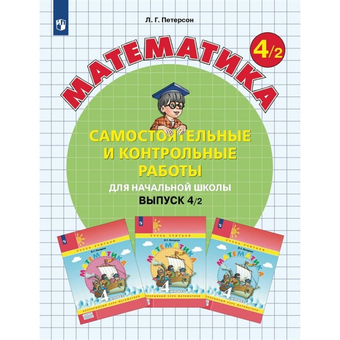 Математика. 4 класс. Самостоятельные и контрольные работы. Вариант 2. 2024. Петерсон Л.Г. Просвещение XKN1892043 - фото 541310