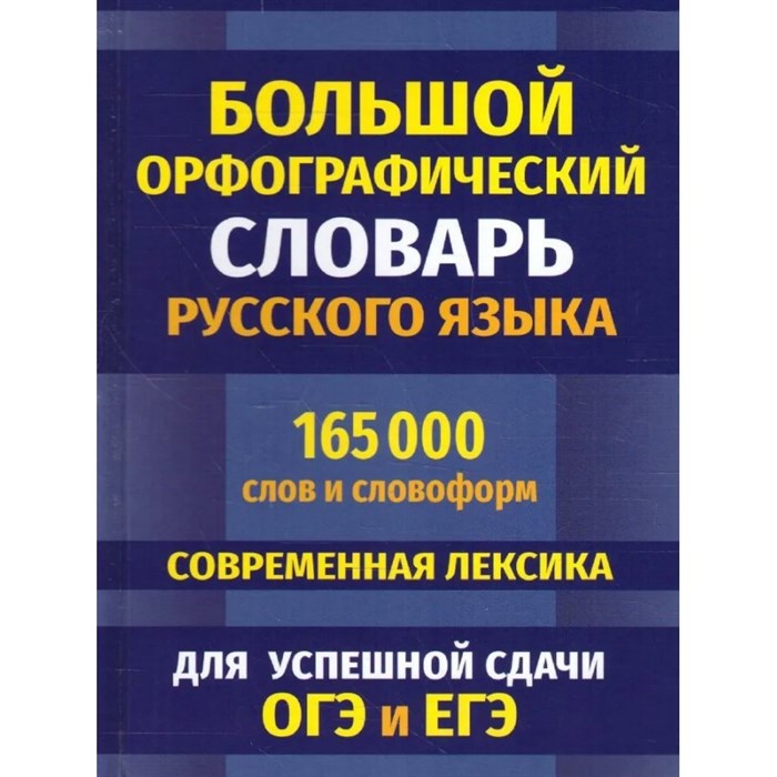 Большой орфографический словарь русского языка. 165 000 слов и словоформ. Современная лексика. Для успешной сдачи ОГЭ и ЕГЭ. Кузьмина И.А. XKN1787635 - фото 541314