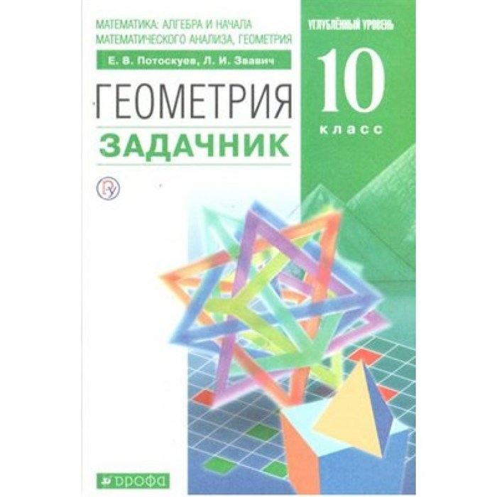 Геометрия. 10 класс. Задачник. Углубленный уровень. Потоскуев Е.В. Дрофа XKN1627859 - фото 541315