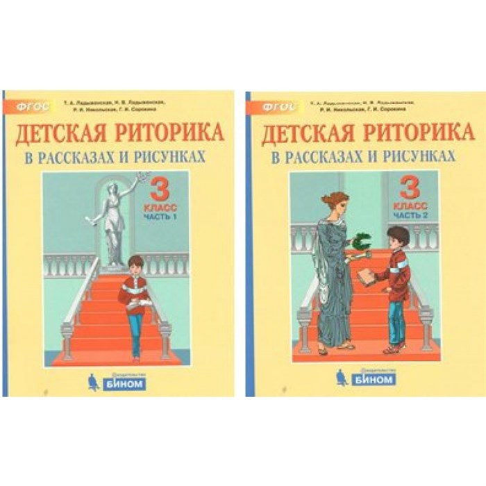 Детская риторика. 3 класс. Учебное пособие. Комплект в 2 частях. 2019. Ладыженская Т.А. Бином XKN1545042 - фото 541316