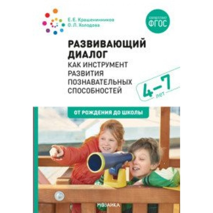 Развивающий диалог как инструмент развития познавательных способностей. 4 - 7 лет. От рождения до школы. Крашенинников Е.Е. XKN1630404 - фото 541319