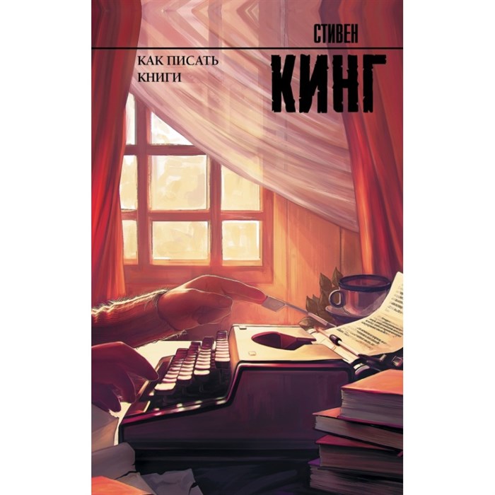 Как писать книги. С. Кинг XKN1348575 - фото 541334