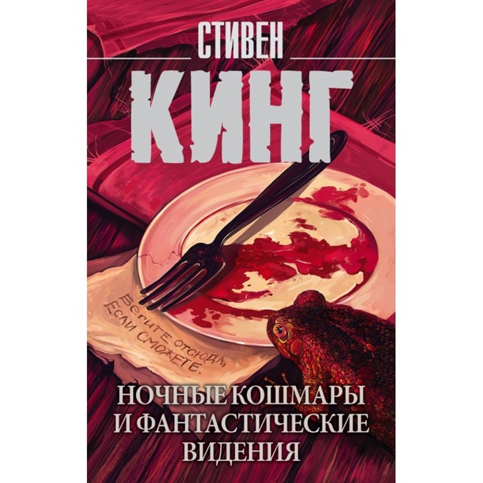 Ночные кошмары и фантастические видения. С. Кинг XKN1423149 - фото 541339