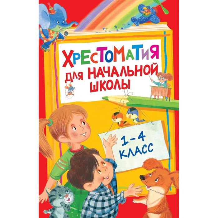 Хрестоматия для начальной школы. 1 - 4 классы. Коллектив XKN1201114 - фото 541390