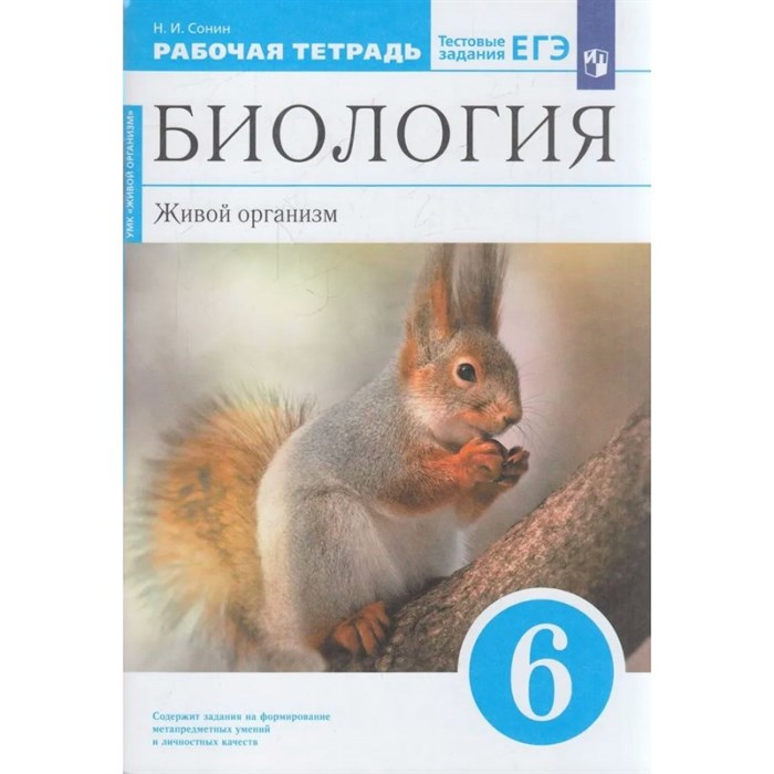 Биология. Живой организм к УМК "Живой организм". 6 класс. Рабочая тетрадь. Тестовые задания ЕГЭ. 2023. Сонин Н.И. Просвещение XKN1789845 - фото 541402