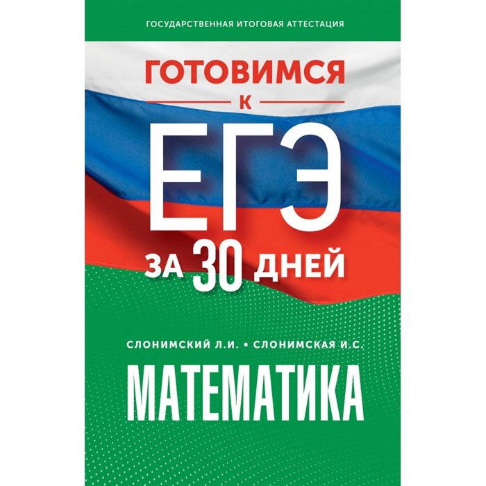 ЕГЭ. Математика. Готовимся за 30 дней. Тренажер. Слонимский Л.И АСТ XKN1846157 - фото 541408