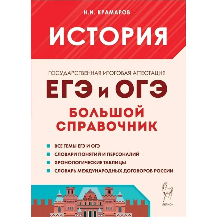 История. Большой справочник для подготовки к ЕГЭ и ОГЭ. Справочник. Крамаров Н.И. Легион - фото 541412