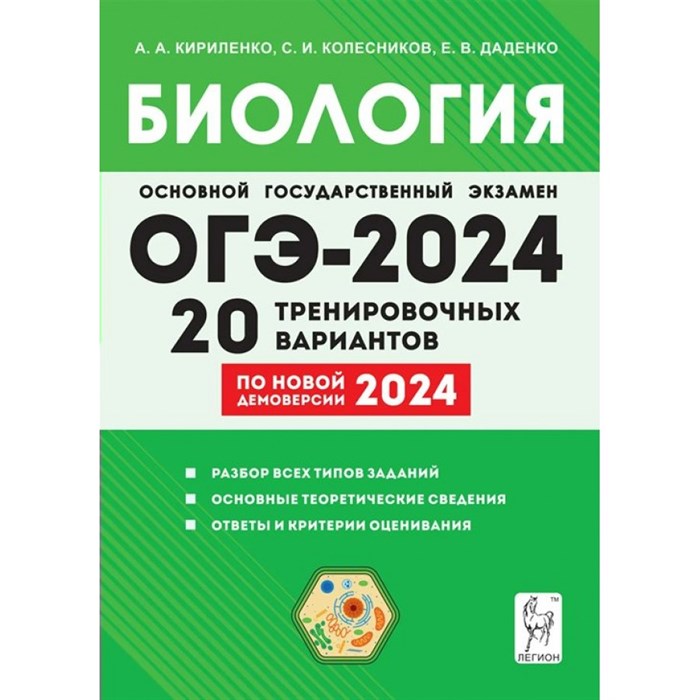 ОГЭ 2024. Биология. 9 класс. Подготовка. 20 тренировочных вариантов по новой демоверсии 2024 года. Разбор всех типов заданий. Тренажер. Кириленко А.А. Легион XKN1871042 - фото 541414