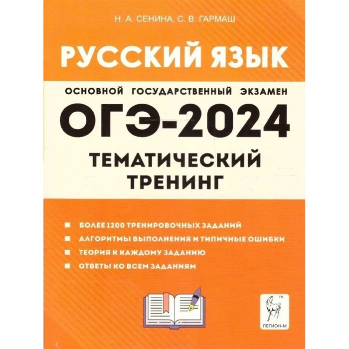 ОГЭ 2024. Русский язык. 9 класс. Тематический тренинг. Более 1200 тренировочных заданий. Алгоритмы выполнения и типичные ошибки. Тренажер. Сенина Е.Н. Легион XKN1844947 - фото 541416