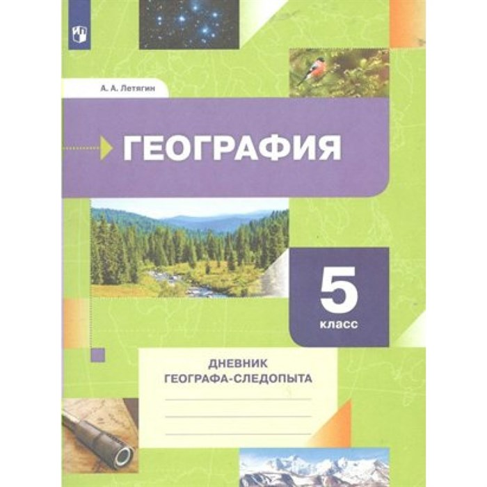 География. 5 класс. Дневник географа - следопыта. Рабочая тетрадь. Летягин А.А. Просвещение XKN1782138 - фото 541434