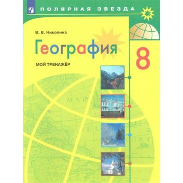 География. 8 класс. Мой тренажер. Тренажер. Николина В.В. Просвещение XKN1568013 - фото 541443