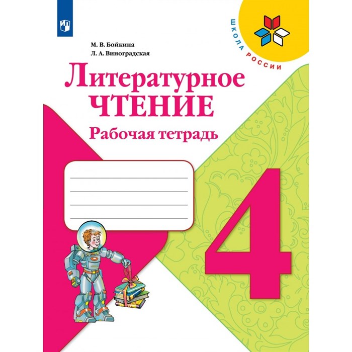 Литературное чтение. 4 класс. Рабочая тетрадь. 2022. Бойкина М.В. Просвещение XKN1796808 - фото 541444