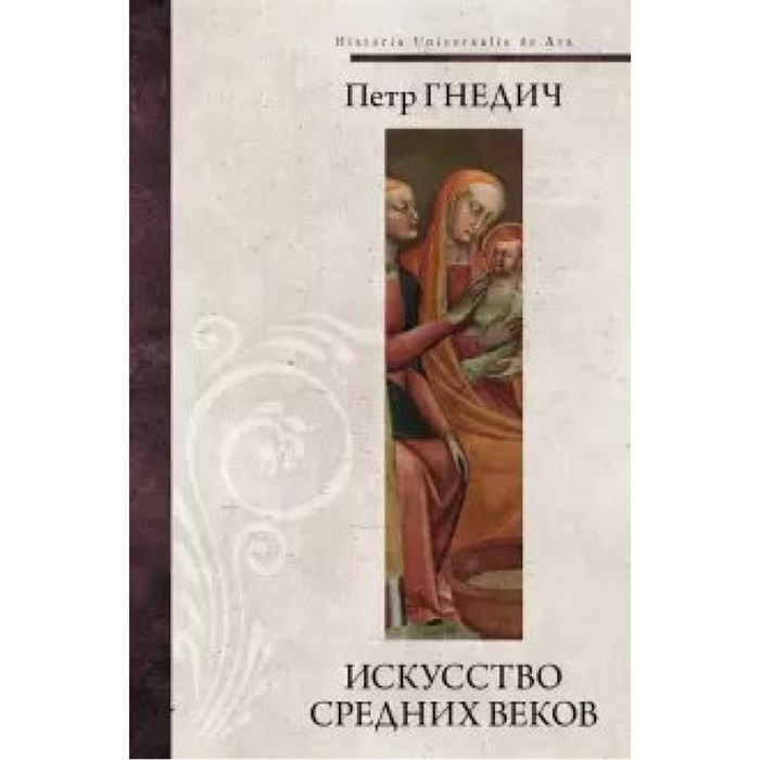 Искусство Средних веков. Гнедич П.П. XKN1638852 - фото 541487