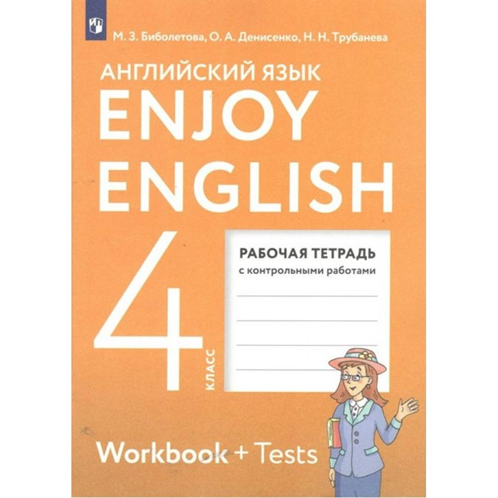 Английский язык. 4 класс. Рабочая тетрадь с контрольными работами. 2023. Биболетова М.З. Просвещение XKN1789691 - фото 541497