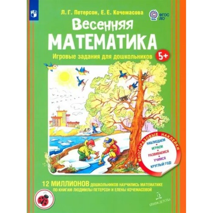 Весенняя математика. Игровые задания для дошкольников 5+. Многоразовые наклейки. Наблюдаем, развиваемся, учимся круглый год. Петерсон Л.Г. XKN1812756 - фото 541498