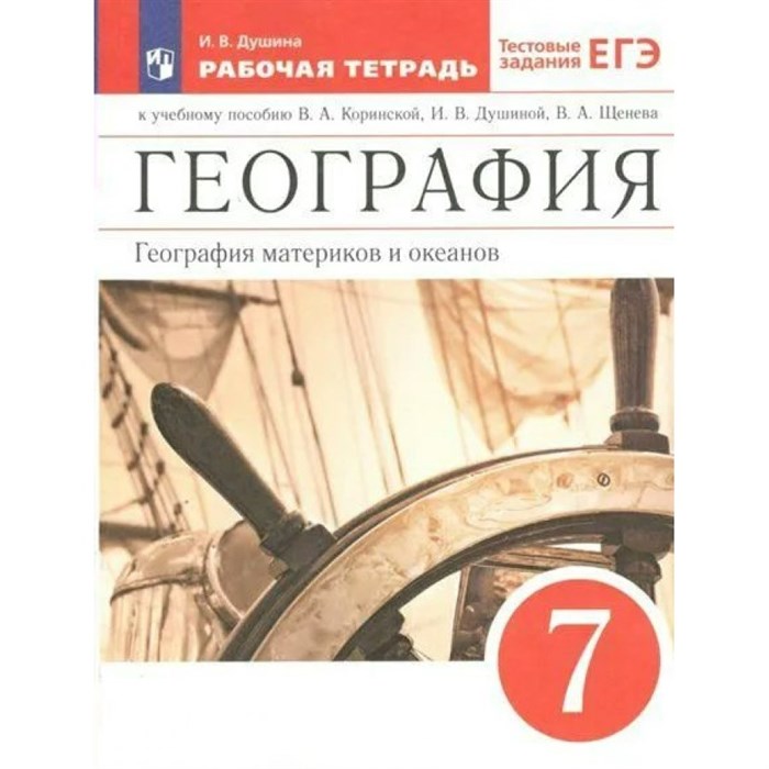 География. География материков и океанов к учебному пособию В. А. Коринской, И. В. Душиной. 7 класс. Рабочая тетрадь. Тестовые задания ЕГЭ. 2023. Душина И.В. Просвещение XKN1789834 - фото 541499