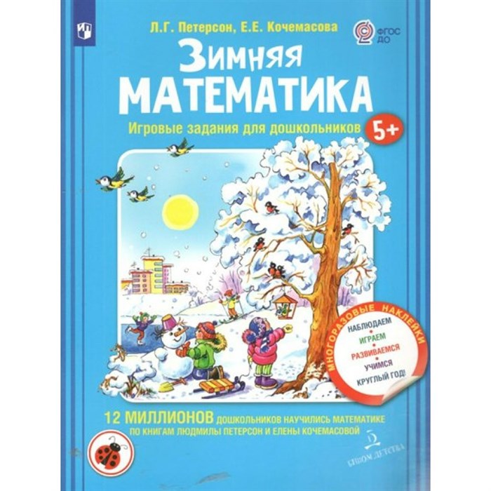 Зимняя математика. Игровые задания для дошкольников 5+. Многоразовые наклейки. Наблюдаем, играем, развиваемся, учимся круглый год. Петерсон Л.Г. XKN1811866 - фото 541500