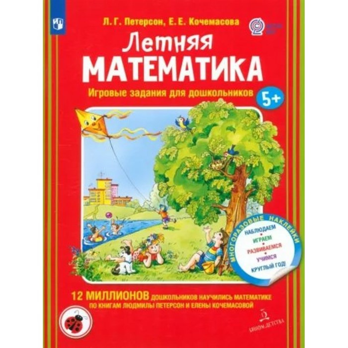 Летняя математика. Игровые задания для дошкольников 5+. Многоразовые наклейки. Наблюдаем, играем, развиваемся, учимся круглый год. Петерсон Л.Г. XKN1832151 - фото 541503