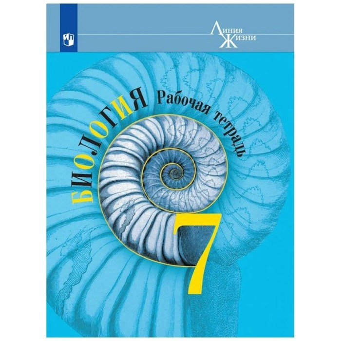 Биология. 7 класс. Рабочая тетрадь. 2022. Пасечник В.В. Просвещение XKN1815033 - фото 541530