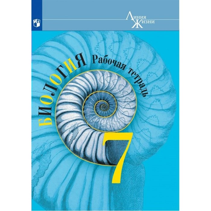 Биология. 7 класс. Рабочая тетрадь. 2023. Пасечник В.В. Просвещение XKN1792631 - фото 541531