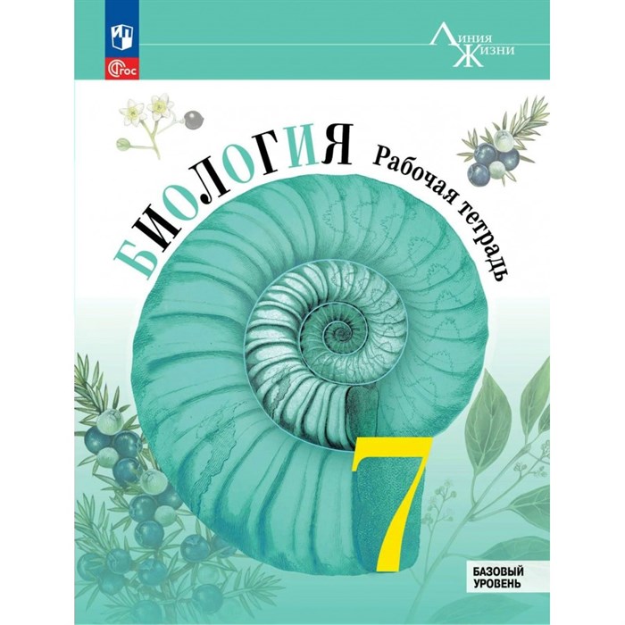 Биология. 7 класс. Рабочая тетрадь. Базовый уровень. 2024. Пасечник В.В. Просвещение XKN1875552 - фото 541532