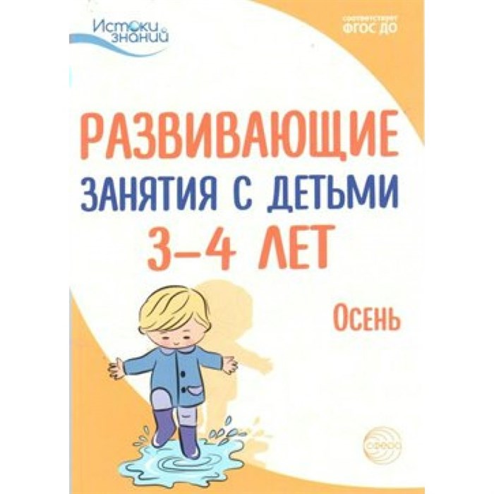 Развивающие занятия с детьми 3 - 4 лет. Осень. Арушанова А.Г. - фото 541533