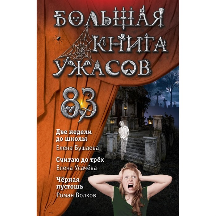 Большая книга ужасов 83. Усачева Е.А. Эксмо XKN1718998 - фото 541538