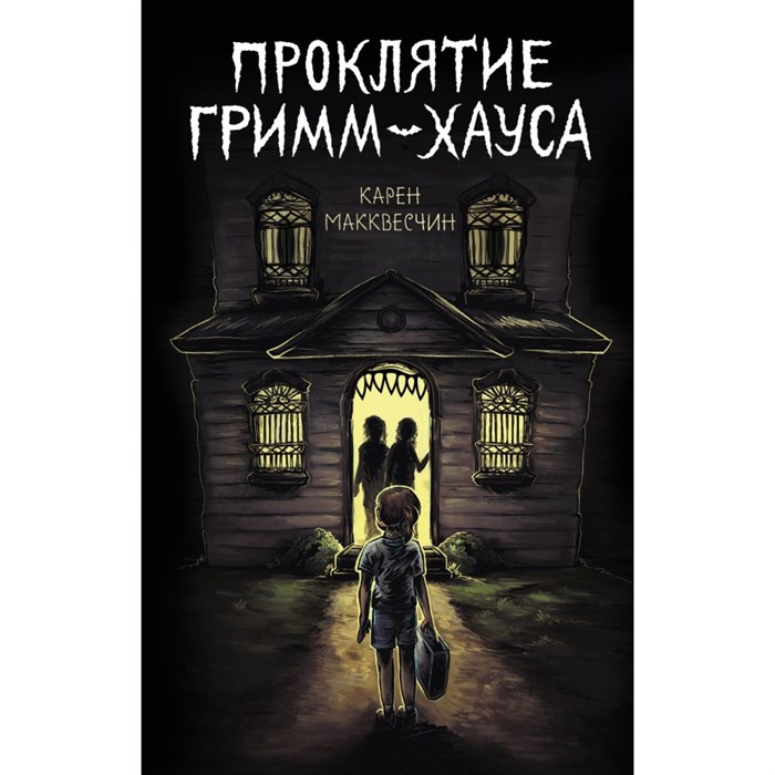 Проклятие Гримм-хауса. К.Макквесчин Эксмо XKN1721951 - фото 541541