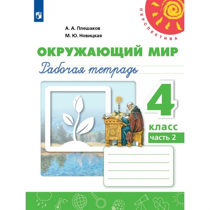 Окружающий мир. 4 класс. Рабочая тетрадь. Часть 2. 2024. Плешаков А.А. Просвещение XKN1891718 - фото 541574