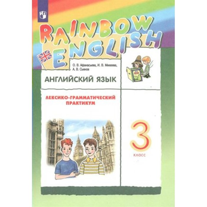 Английский язык. 3 класс. Лексико - грамматический практикум. Практикум. Афанасьева О.В. Просвещение XKN1791441 - фото 541589