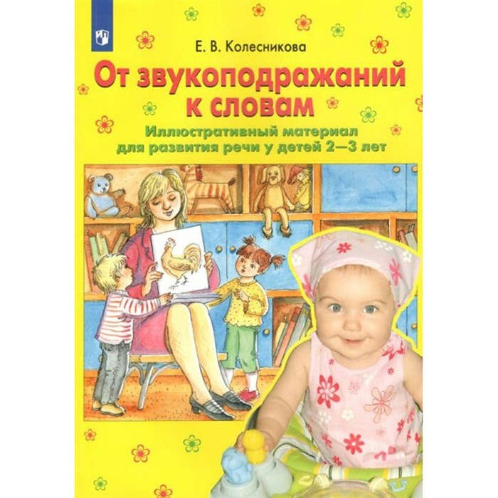 От звукоподражаний к словам. Иллюстративный материал для развития речи у детей 2 - 3 лет. Колесникова Е.В. XKN1744166 - фото 541599