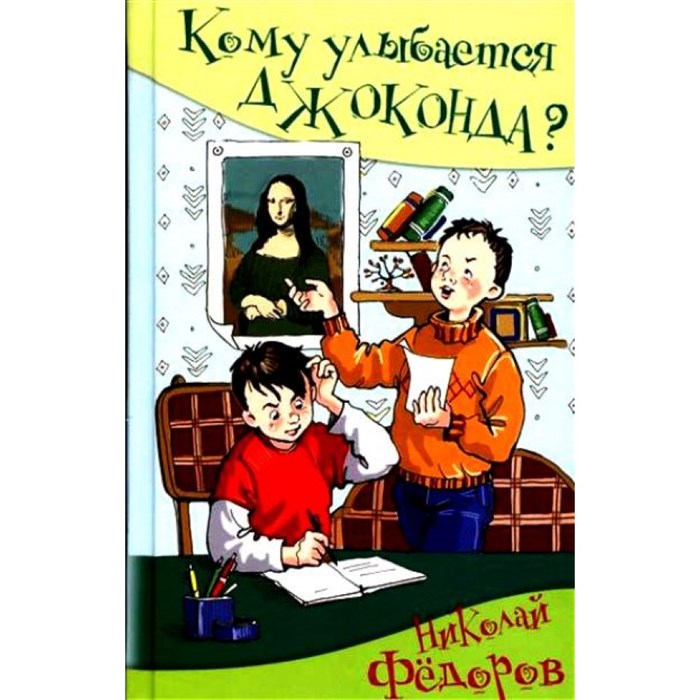 Кому улыбается Джоконда?. Федоров Н.Т. XKN1223877 - фото 541627