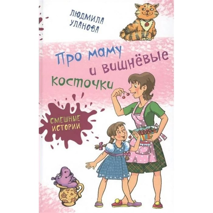 Про маму и вишневые косточки. Уланова Л.Г. XKN1103666 - фото 541629