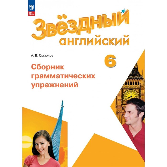 Английский язык. 6 класс. Сборник грамматических упражнений. 2024. Сборник упражнений. Смирнов А.В. Просвещение XKN1889929 - фото 541634